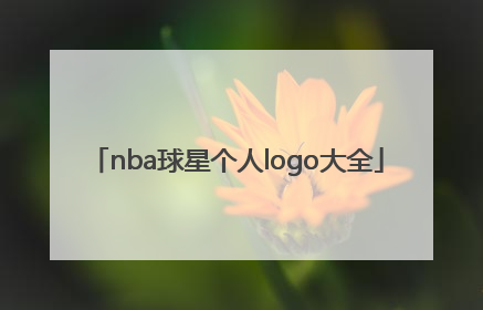 「nba球星个人logo大全」nba球星个人logo大全中文