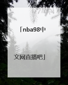 「nba98中文网直播吧」2022年国际体育赛事