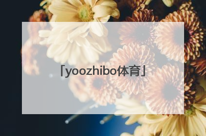 「yoozhibo体育」yoozhibo篮球