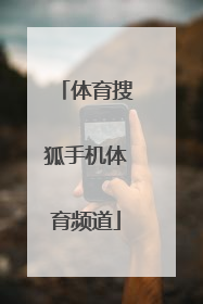 「体育搜狐手机体育频道」nba体育频道搜狐