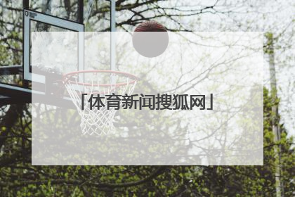 「体育新闻搜狐网」体育新闻手机搜狐网