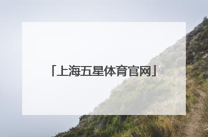「上海五星体育官网」五星体育app官网