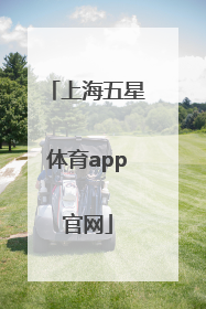 「上海五星体育app官网」上海五星体育app在哪下载