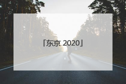 「东京 2020」东京喰种