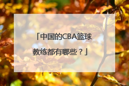 中国的CBA篮球教练都有哪些？