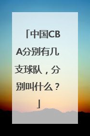 中国CBA分别有几支球队，分别叫什么？