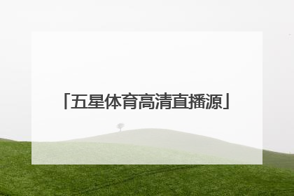「五星体育高清直播源」上海五星体育高清直播节目表