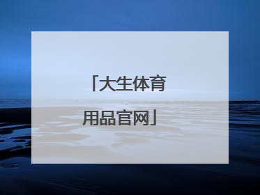 「大生体育用品官网」深圳市大生体育用品有限公司
