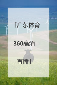 「广东体育360高清直播」广东体育360无插件直播
