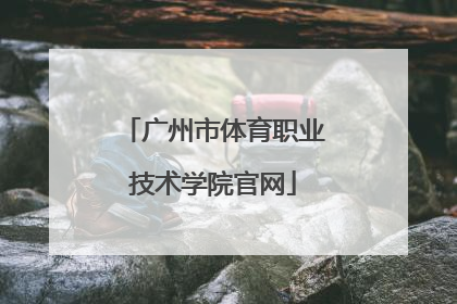 「广州市体育职业技术学院官网」广州市民航职业技术学院官网