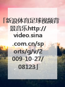 新浪体育足球视频背景音乐http://video.sina.com.cn/sports/g/v/2009-10-27/08123