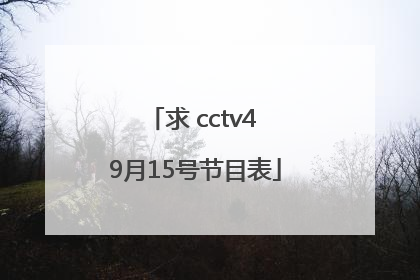 求 cctv4 9月15号节目表