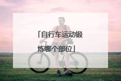 「自行车运动锻炼哪个部位」躺着踩自行车是锻炼哪个部位