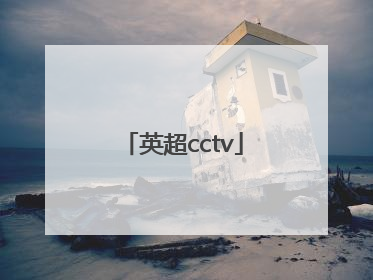 「英超cctv」英超CCTV5直播