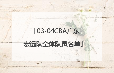 03-04CBA广东宏远队全体队员名单