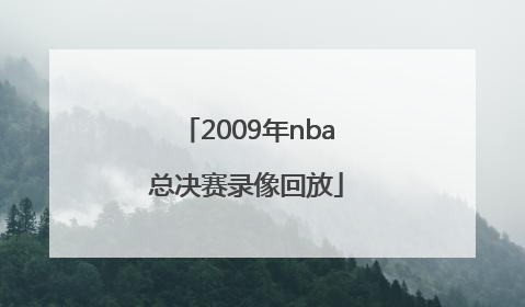 「2009年nba总决赛录像回放」2009年nba总决赛录像回放中文