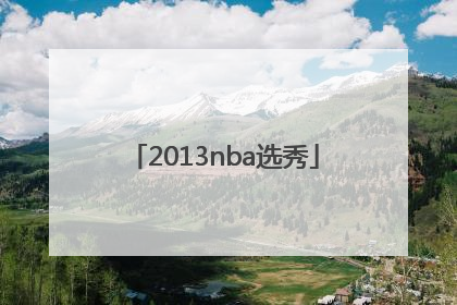 「2013nba选秀」2013nba选秀顺位名单
