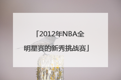 2012年NBA全明星赛的新秀挑战赛