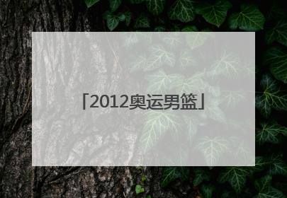 「2012奥运男篮」2012奥运男篮决赛高清中文解说