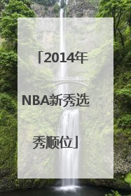 2014年NBA新秀选秀顺位