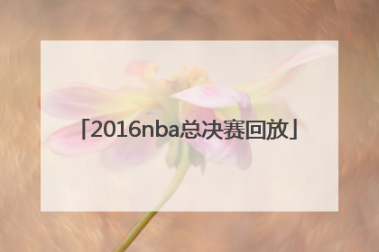 「2016nba总决赛回放」nba2022年全明星赛全场回放