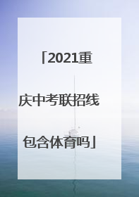 2021重庆中考联招线包含体育吗