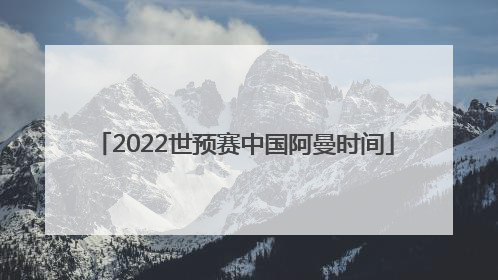 2022世预赛中国阿曼时间