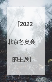 「2022北京冬奥会的主题」2022北京冬奥会的主题歌曲是谁唱的
