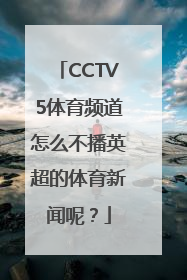 CCTV5体育频道怎么不播英超的体育新闻呢？