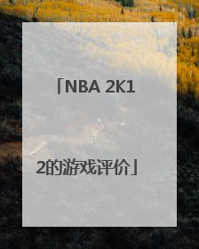 NBA 2K12的游戏评价