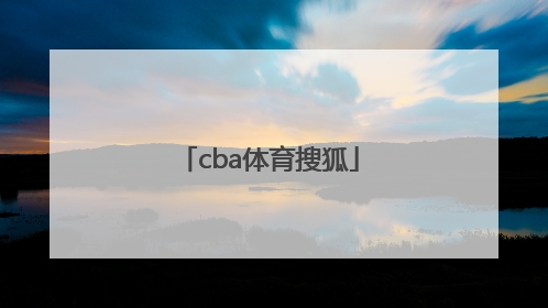 「cba体育搜狐」CBA搜狐