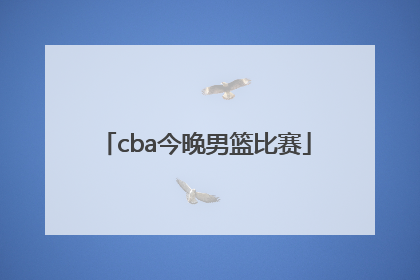 「cba今晚男篮比赛」今晚山东男篮比赛直播视频
