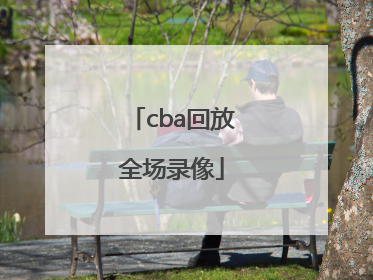 「cba回放全场录像」cba回放全场录像高清中文