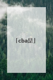 「cba是」cba是谁