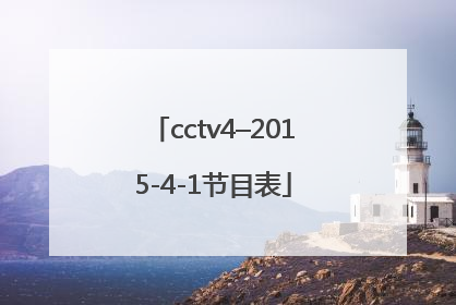cctv4–2015-4-1节目表