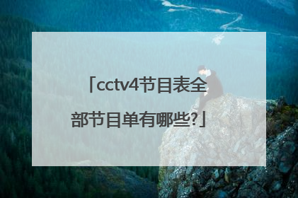 cctv4节目表全部节目单有哪些?