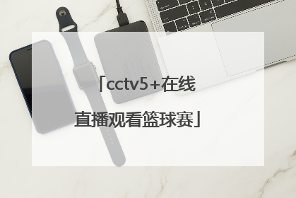 「cctv5+在线直播观看篮球赛」CCTV5在线直播观看篮球赛事