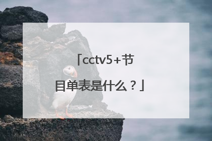 cctv5+节目单表是什么？