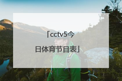 「cctv5今日体育节目表」cctv5+今日体育节目表直播在线观看
