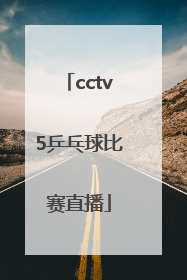「cctv5乒乓球比赛直播」cctv5乒乓球比赛直播2020半决赛