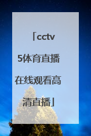 「cctv5体育直播在线观看高清直播」国足直播在线观看cctv5