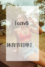 「cctv5体育节目单」cctv5体育节目单女排全部直播