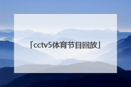 「cctv5体育节目回放」cctv5体育节目回放射箭锦标赛2021年