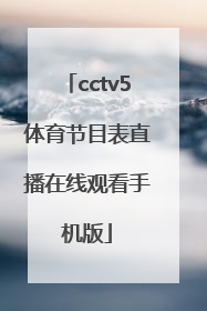 「cctv5体育节目表直播在线观看手机版」cctv5体育节目表直播5十节目
