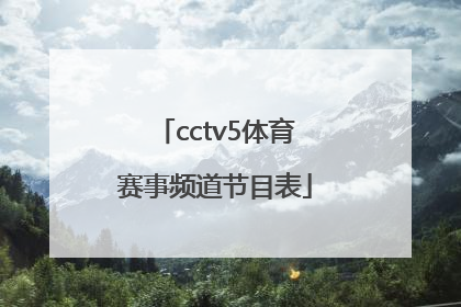 「cctv5体育赛事频道节目表」cctv5体育赛事频道节目表直播