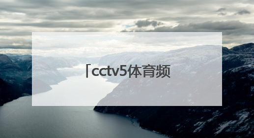 「cctv5体育频道在线直播观看」体育频道直播cctv5在线直播观看足球