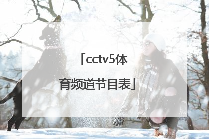 「cctv5体育频道节目表」央视体育直播app下载