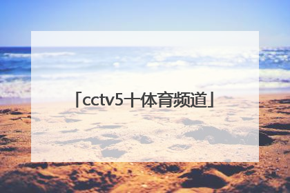 「cctv5十体育频道」CCTV5十体育频道一周节目单