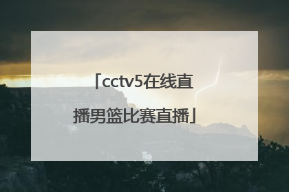 「cctv5在线直播男篮比赛直播」cctv5在线直播观看郑钦文比赛直播