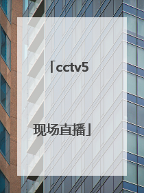 「cctv5现场直播」cctv5现场直播中国女排